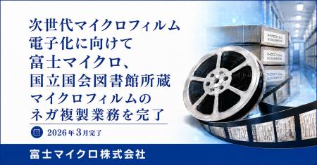 【次世代マイクロフィルム電子化】へ向けて～マイクロ