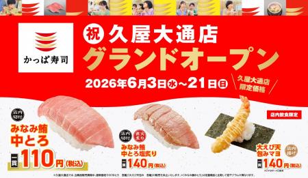 【かっぱ寿司】愛知県内10年ぶりの新店「久屋大通店 【かっぱ寿司】愛知県内10年ぶりの新店「久屋大通店
