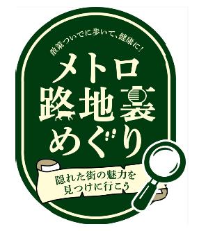 「メトロ路地裏めぐり～隠れた街の魅力を見つけに行こ