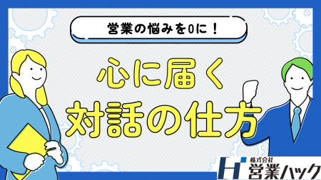 「ただの作業」から「心に届く対話」へ--言葉の意図を