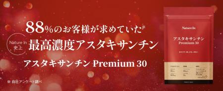 最高濃度のアスタキサンチンを追求したプレミアムサプ