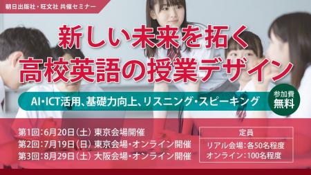 “新しい未来を拓く”高校英語教員向けセミナーを朝日出