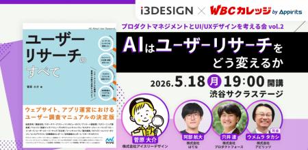【5/18（月）開催】AI はユーザーリサーチをどう変え