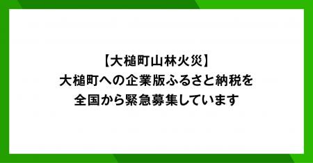 【緊急募集】岩手県大槌町の大規模山林火災発生に伴い