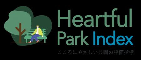 「こころにやさしい公園の評価指標」を開発
