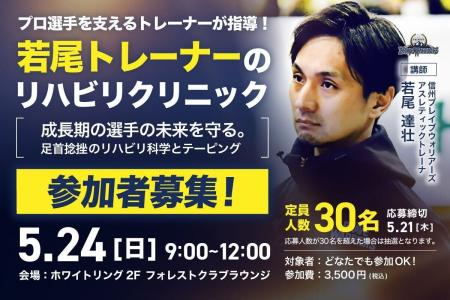 若尾達壮トレーナー「トレーナークリニック」初開催！