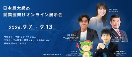 日本最大級の開業医向けオンライン展示会「第2回 開業 日本最大級の開業医向けオンライン展示会「第2回 開業