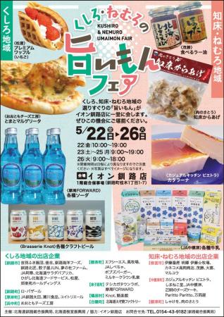 「くしろ・ねむろの旨いもんフェア」(5月22日～26日)
