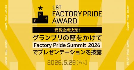 Factory Pride Award 第一回受賞企業が決定