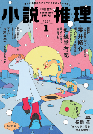 松樹凛さんが第79回日本推理作家協会賞［短編部門］を