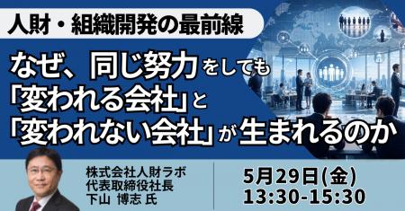 【JPIセミナー】「なぜ、同じ努力をしても “変われる