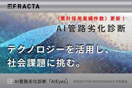 【採用実績 速報】Fracta Japan「AI管路劣化診断サー