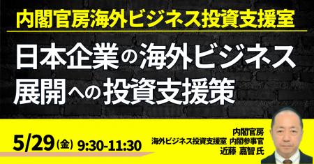 【JPIセミナー】内閣官房海外ビジネス投資支援室「技