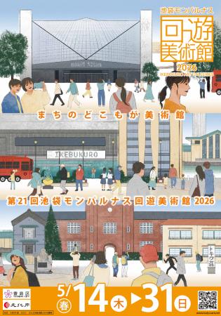 「第21回池袋モンパルナス回遊美術館」（春期）を開催