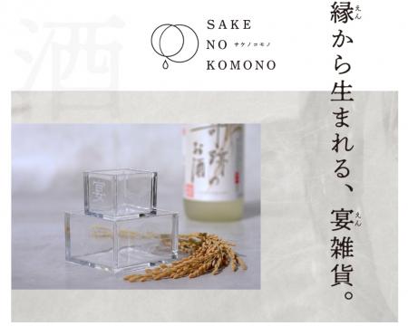 岡山・備前雄町の地で生まれた日本酒雑貨ブランド「SA