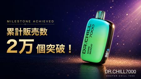 使い捨て電子タバコ「DR.CHILL7000」、累計販売数2万