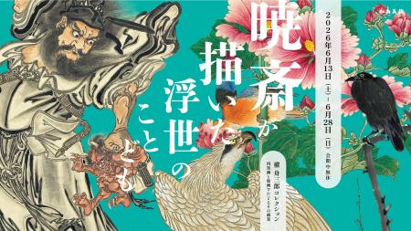 河鍋暁斎の初公開作品65点、秘蔵の名品《惺々暁斎団扇 河鍋暁斎の初公開作品65点、秘蔵の名品《惺々暁斎団扇