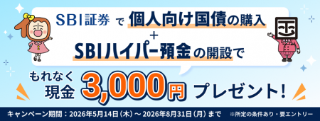 個人向け国債×SBIハイパー預金キャンペーン実施のお知
