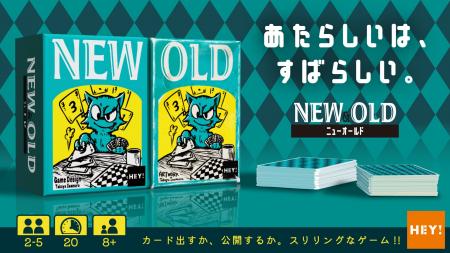 あたらしいは、すばらしい。“古さ”を遊ぶカードゲーム