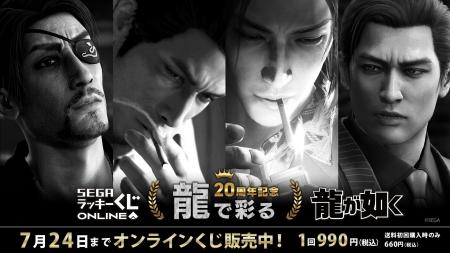 『龍が如く』20周年記念！セガ ラッキーくじオンライ