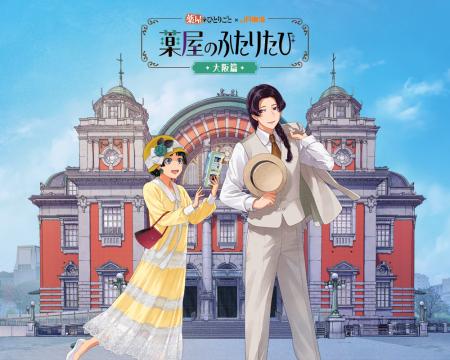 【薬屋のひとりごと×JR東海】『薬屋のふたりたび 大阪