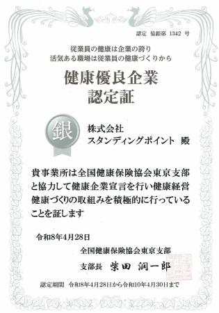 株式会社スタンディングポイント、健康優良企業「銀の