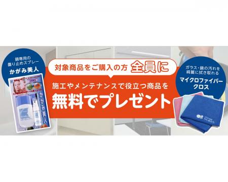 【ガラスお手入れ商品プレゼント】新商品ご購入特典キ