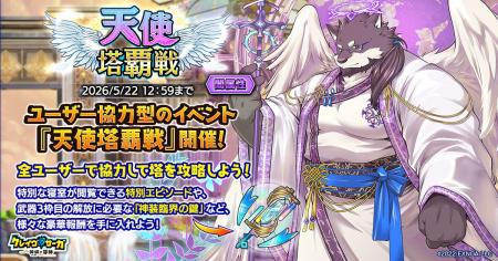 『クレイヴ・サーガ 神絆の導師』ユーザー協力型イベ