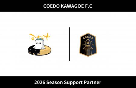 埼玉県川越市からJリーグを目指す「COEDO KAWAGOE F.C 埼玉県川越市からJリーグを目指す「COEDO KAWAGOE F.C