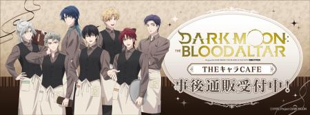 THEキャラCAFE×アニメ「DARK MOON: THE BLOOD ALTAR」