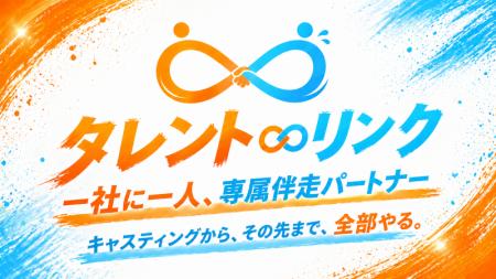 “タレントを起用する”だけでは終わらせない。キャステ
