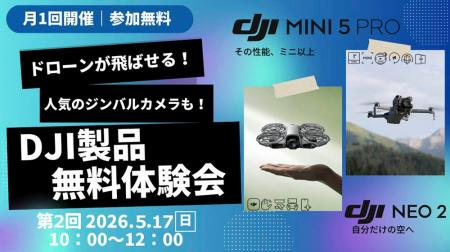 DJIの最新ドローンの無料体験会を2026年5月17日 長野