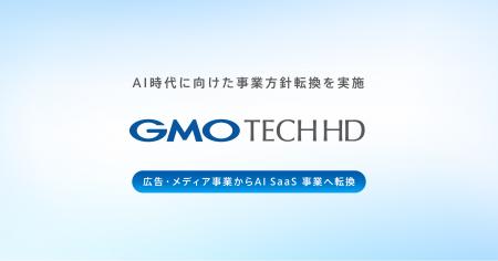GMO TECHホールディングス、AI時代に向けた事業方針転