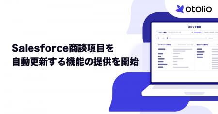 「Otolio（オトリオ）」、Salesforce商談項目を自動更