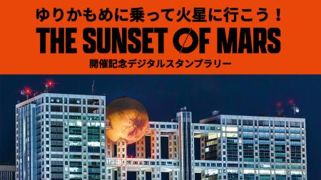 次世代型VR体験イベント『THE SUNSET OF MARS』にNFT