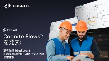 Cognite Flows(TM)を発表：顧客価値を加速させる、初