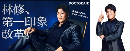 林修氏がドクターエア ブランドアンバサダーに就任 林修氏がドクターエア ブランドアンバサダーに就任