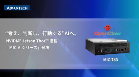 アドバンテック、NVIDIA(R) Jetson Thor(TM) 搭載「MI