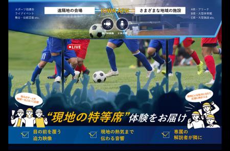 IOWN APN を活用したイマーシブパブリックビューイン