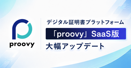 デジタル証明書プラットフォーム「proovy」が大幅アッ