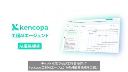 チャット指示でAIが工程表を操作!? 建設特化AIエージ