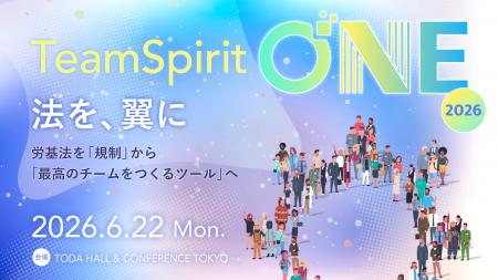 チームスピリット、大規模HRカンファレンス「TeamSpir