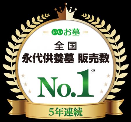 永代供養墓で5年連続販売数No.1を獲得ーお墓選びの新