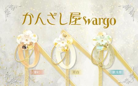 和心の簪ブランド『かんざし屋wargo』から、金箔の煌