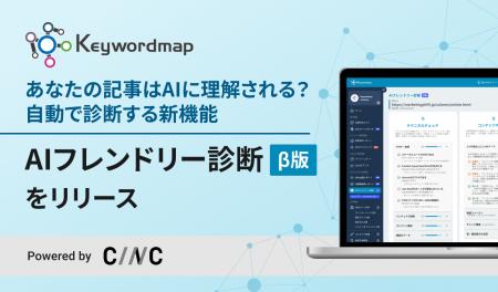 AEO対策を支援する新機能「AIフレンドリー診断（β版）