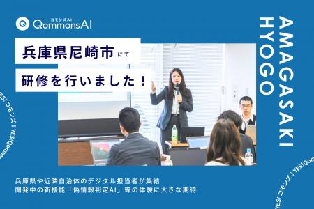 QommonsAI活用研修・説明会を兵庫県尼崎市で実施--兵