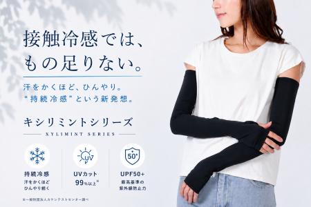 「接触冷感では、もう足りない！」汗に反応して冷たさ