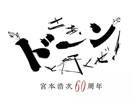 宮本浩次「60周年記念公演 さあ、ドーンと行くぜ！」