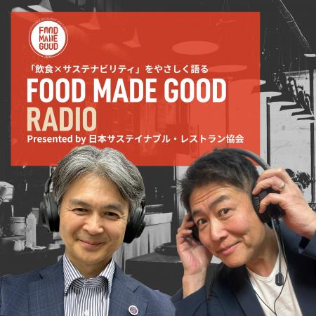 「食とサステナビリティ」を耳から学ぶ新番組 『FOOD 