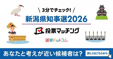 選挙ドットコムは「新潟県知事選挙2026投票マッチング